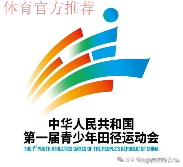 第一届全国青少年田径运动会口号、会徽、吉祥物发布 第一届全国青少年田径运动会口号、会徽、吉祥物发布